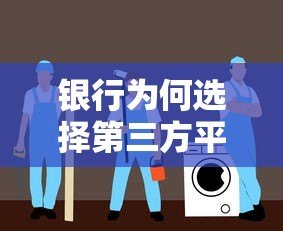 银行为何选择第三方平台合作贷款？五大关键原因解析