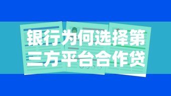 银行为何选择第三方平台合作贷款？五大关键原因解析