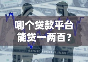 哪个贷款平台能贷一两百？小额应急借款渠道推荐