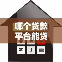 哪个贷款平台能贷一两百？小额应急借款渠道推荐