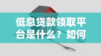 低息贷款领取平台是什么？如何安全申请低息贷款