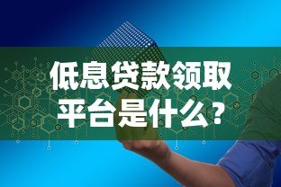 低息贷款领取平台是什么？如何安全申请低息贷款