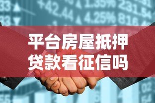 平台房屋抵押贷款看征信吗?征信不好也能申请成功吗? 平台房屋抵押贷款看征信吗?征信不好也能申请成功吗?