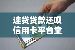 速贷贷款还呗信用卡平台靠谱吗？申请攻略与利率解析