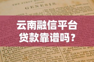 云南融信平台贷款靠谱吗？真实评测+避坑指南