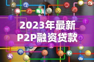 2023年最新P2P融资贷款平台排名及选择指南