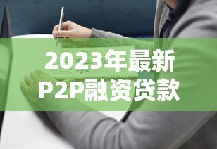 2023年最新P2P融资贷款平台排名及选择指南