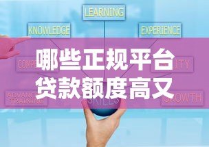 哪些正规平台贷款额度高又可靠?这10家值得考虑 哪些正规平台贷款额度高又可靠?这10家值得考虑