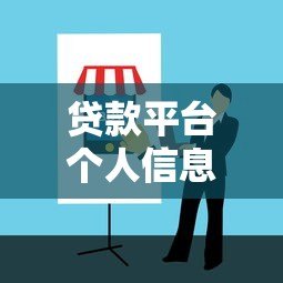 贷款平台个人信息如何彻底注销?完整操作指南 贷款平台个人信息如何彻底注销?完整操作指南