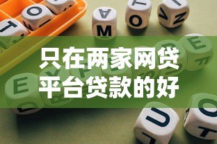 只在两家网贷平台贷款的好处与注意事项