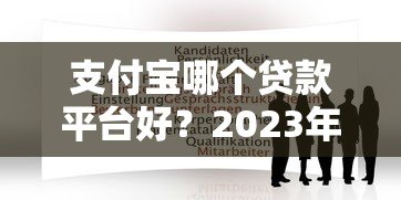 支付宝哪个贷款平台好?2023年靠谱推荐及申请攻略 支付宝哪个贷款平台好?2023年靠谱推荐及申请攻略