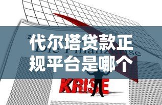 代尔塔贷款正规平台是哪个？辨别方法及靠谱推荐