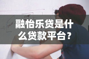 融怡乐贷是什么贷款平台?正规可靠吗?申请流程详解 融怡乐贷是什么贷款平台?正规可靠吗?申请流程详解