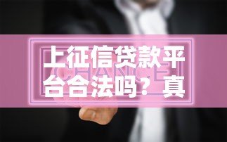 上征信贷款平台合法吗？真实情况全面解析