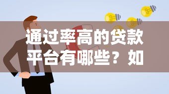 通过率高的贷款平台有哪些?如何快速申请成功 通过率高的贷款平台有哪些?如何快速申请成功