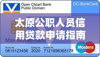 太原公职人员信用贷款申请指南：条件、流程及正规平台推荐
