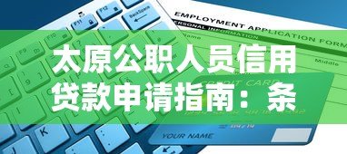 太原公职人员信用贷款申请指南：条件、流程及正规平台推荐