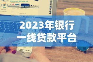 2023年银行一线贷款平台利息解析：哪家利率更低？