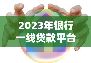 2023年银行一线贷款平台利息解析：哪家利率更低？