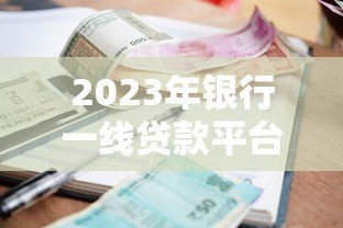 2023年银行一线贷款平台利息解析：哪家利率更低？