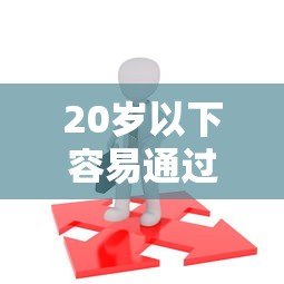 20岁以下容易通过的贷款平台推荐及申请攻略 20岁以下容易通过的贷款平台推荐及申请攻略