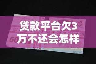 贷款平台欠3万不还会怎样?逾期后果及应对方法全解析 贷款平台欠3万不还会怎样?逾期后果及应对方法全解析
