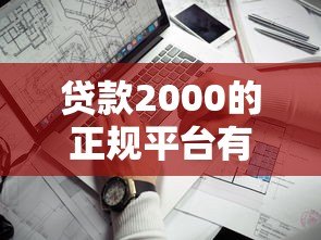 贷款2000的正规平台有哪些？如何判断是否靠谱？