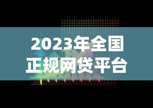 2023年全国正规网贷平台数量统计及选择指南