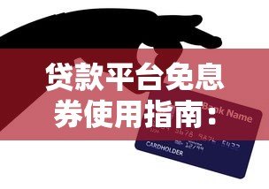 贷款平台免息券使用指南：省钱技巧全解析