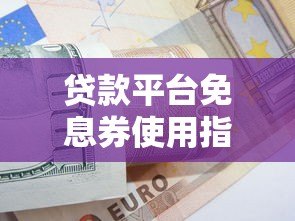 贷款平台免息券使用指南：省钱技巧全解析