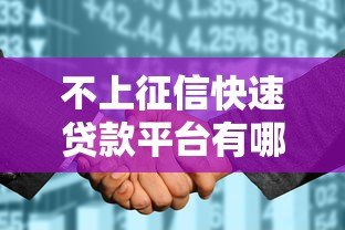 不上征信快速贷款平台有哪些?2023最新推荐 不上征信快速贷款平台有哪些?2023最新推荐