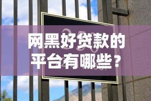 网黑好贷款的平台有哪些？这10个靠谱渠道助你快速下款