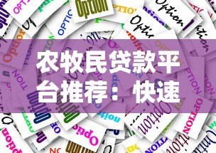 农牧民贷款平台推荐：快速审批低利率的5大选择