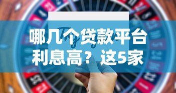 哪几个贷款平台利息高?这5家贷款平台利率需谨慎选择 哪几个贷款平台利息高?这5家贷款平台利率需谨慎选择