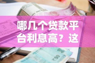 哪几个贷款平台利息高?这5家贷款平台利率需谨慎选择 哪几个贷款平台利息高?这5家贷款平台利率需谨慎选择