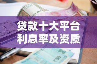 贷款十大平台利息率及资质要求全解析