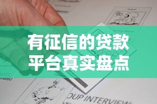 有征信的贷款平台真实盘点及使用指南
