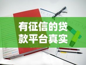有征信的贷款平台真实盘点及使用指南