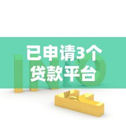 已申请3个贷款平台?这些影响与补救措施你必须知道 已申请3个贷款平台?这些影响与补救措施你必须知道