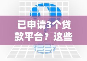 已申请3个贷款平台?这些影响与补救措施你必须知道 已申请3个贷款平台?这些影响与补救措施你必须知道