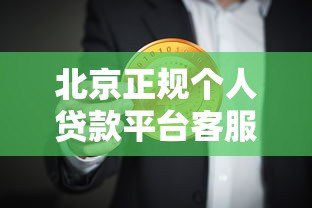 北京正规个人贷款平台客服电话及办理指南