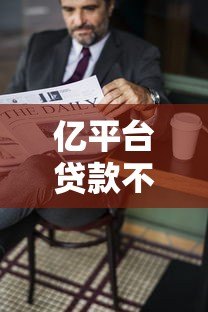 亿平台贷款不上征信吗?深度解析征信影响与应对 亿平台贷款不上征信吗?深度解析征信影响与应对