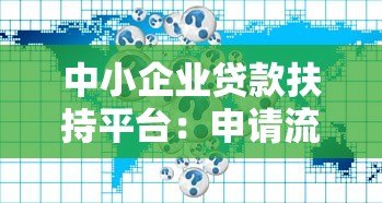 中小企业贷款扶持平台：申请流程与政策解读
