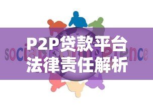 P2P贷款平台法律责任解析：风险与合规必知