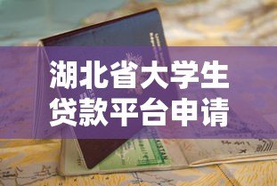 湖北省大学生贷款平台申请指南及最新政策解读