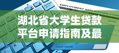 湖北省大学生贷款平台申请指南及最新政策解读