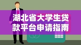 湖北省大学生贷款平台申请指南及最新政策解读
