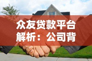 众友贷款平台解析:公司背景、产品特点及用户评价 众友贷款平台解析:公司背景、产品特点及用户评价