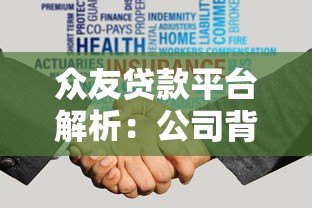 众友贷款平台解析:公司背景、产品特点及用户评价 众友贷款平台解析:公司背景、产品特点及用户评价