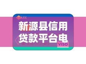 新源县信用贷款平台电话查询及申请指南 新源县信用贷款平台电话查询及申请指南